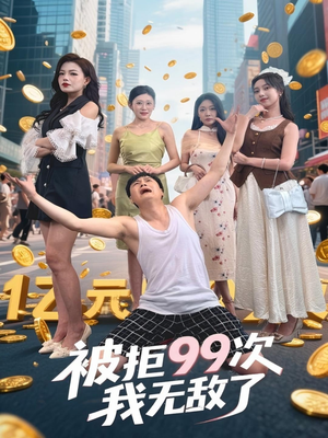 【被拒99次我无敌了】70集短剧在线免费完整看