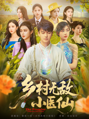 【乡村无敌小医仙】87集在线免费短剧赏视