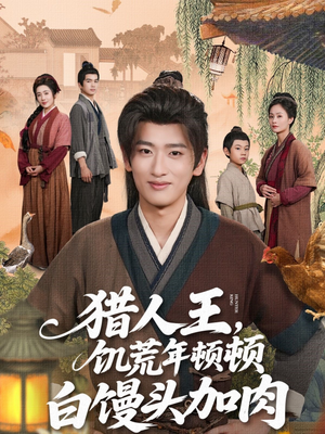 【猎人王饥荒年顿顿白馒头加肉】80集短剧全集免费随心看