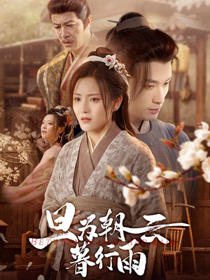 【旦为朝云暮行雨】64集短剧免费高清在线看