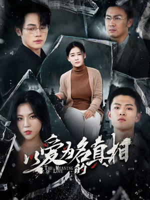 【以爱为名的真相】70集短剧免费在线看全集