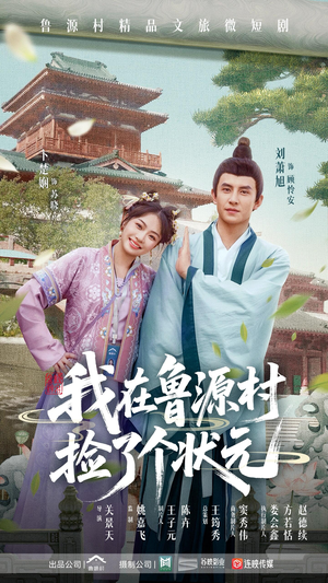 【我在鲁源村捡了个状元】20集短剧免费在线观全集