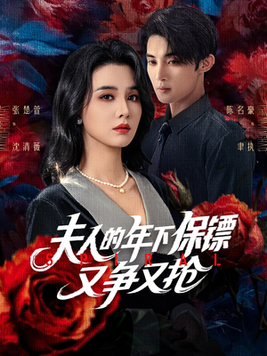 【夫人的年下保镖又争又抢】68集短剧免费在线看全剧集