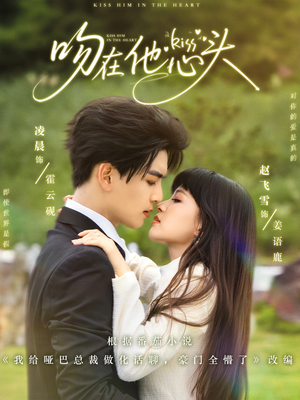 【吻在他心头】60集免费短剧在线完整赏