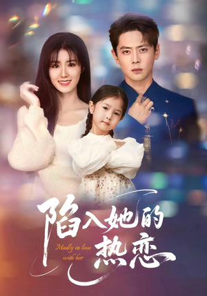 【陷入她的热恋】62集短剧全集在线畅看