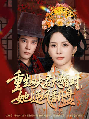【重生回夫君大婚时她逆风翻盘】81集短剧免费全集高清观看