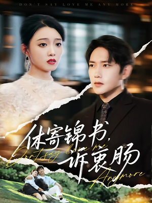 【休寄锦书诉衷肠】70集短剧免费在线全集观享