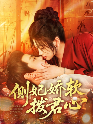 【侧妃娇软拨君心】116集短剧全集免费直看