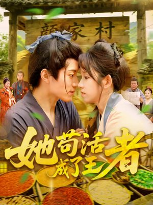 【她苟活成了王者】99集在线免费短剧观享