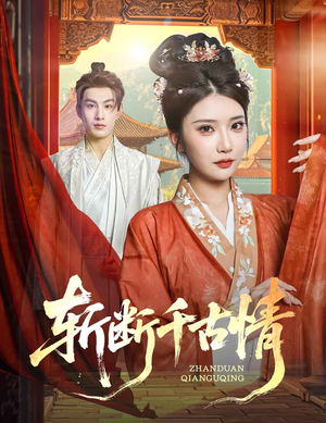 【斩断千古情】60集短剧免费在线赏阅