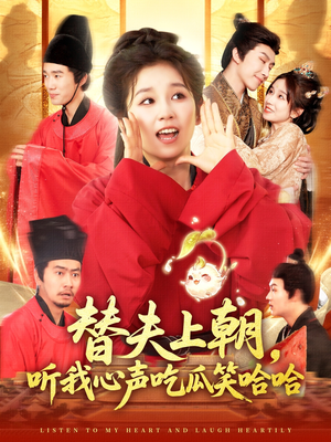 【替夫上朝听我心声吃瓜笑哈哈】102集短剧免费在线追剧