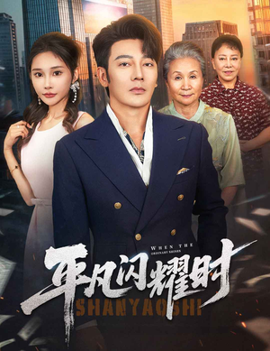 【平凡闪耀时】59集短剧免费无删减在线看