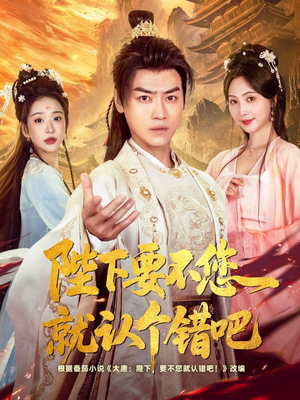 【陛下要不您就认个错吧】81集免费短剧在线高清观看
