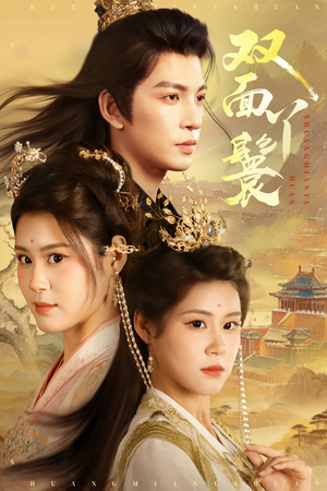 【双面丫鬟】81集免费短剧在线观享