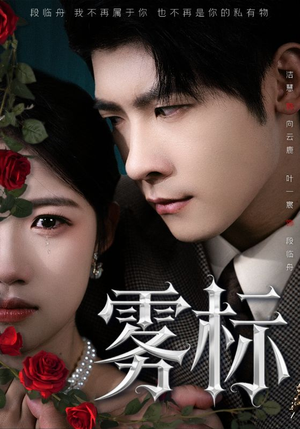 【雾标】70集短剧全集手机在线观瞧