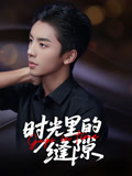 【时光里的缝隙】16集高清短剧在线观看