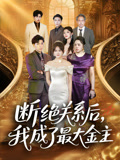 【断绝关系后我成了最大金主】70集短剧免费全集直看