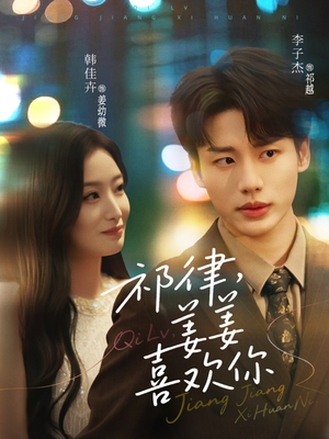 【祁律姜姜喜欢】65集短剧全集免费在线播放