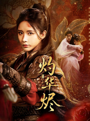 【灼华烬】61集在线短剧全集免费观