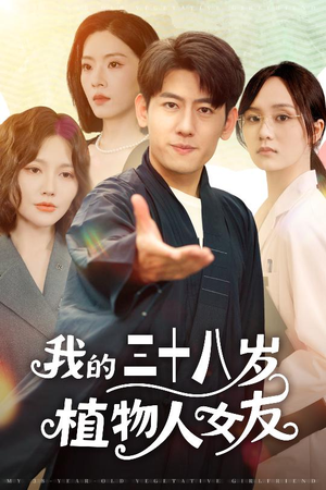 【我的三十八岁植物人女友】60集短剧免费在线看全集版