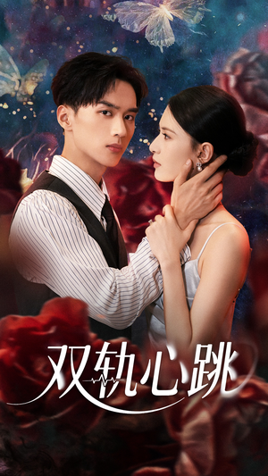 【双轨心跳】71集免费短剧在线全剧赏