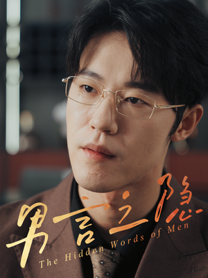 【男言之隐】30集免费短剧在线观赏