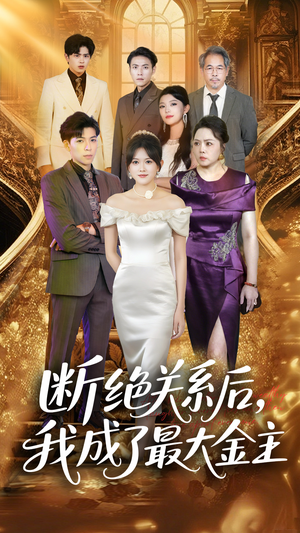 【断绝关系后我成了最大金主】70集短剧在线观看无广告