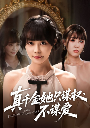 【真千金她只谋权，不谋爱】71集短剧免费全集畅享观看