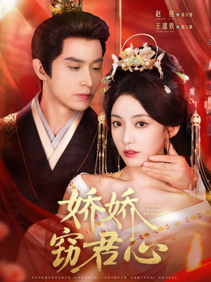 【娇娇窃君心】84集在线短剧全集畅快看