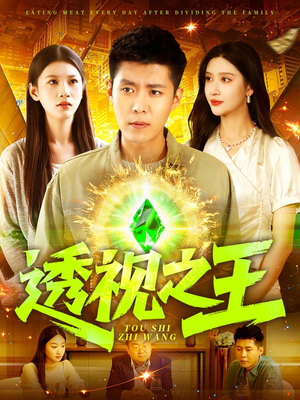 【透视之王】89集短剧免费随时观看