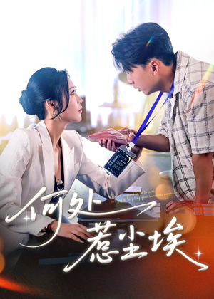 【何处惹尘埃】69集短剧全集免费观