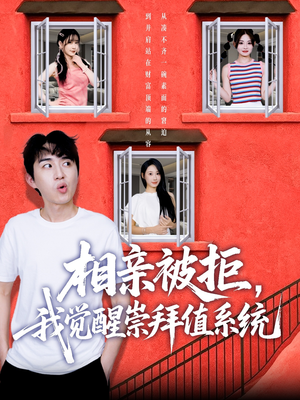 【相亲被拒我觉醒崇拜值系统】75集短剧免费高清观看