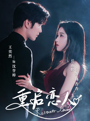【重启恋人】60集短剧免费全集视频观看