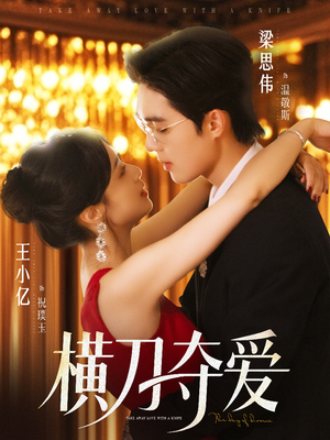 【横刀夺爱】82集免费短剧全集高清在线赏