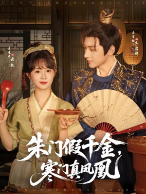 【朱门假千金寒门真凤凰】81集免费短剧全集在线赏