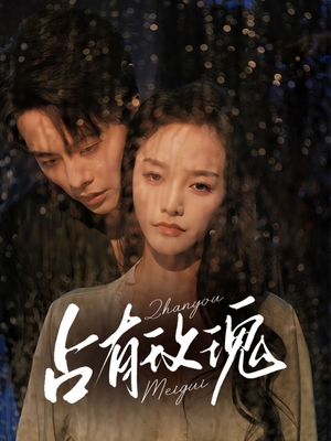 【占有玫瑰】64集短剧在线免费完整看