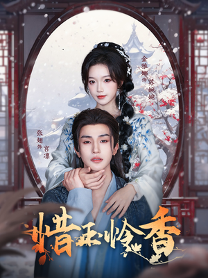 【惜玉怜香】85集在线短剧免费观看