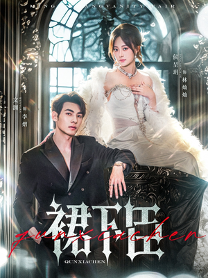 【裙下臣】71集短剧免费在线浏览