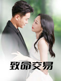 【致命交易】56集短剧在线看全集免费
