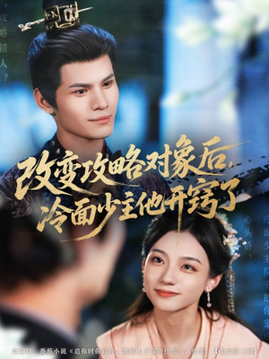 【改变攻略对象后冷面少主他开窍了】74集短剧全集免费在线畅看