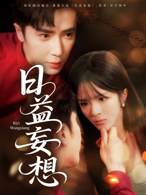 【日益妄想】80集短剧全集在线免费畅享看