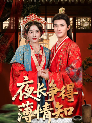 【夜长争得薄情知】76集短剧免费在线畅快看