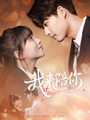 【我来陪你】60集高清短剧全集免费看