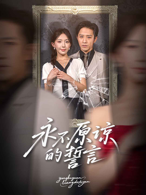 【永不原谅的誓言】60集短剧免费在线完整观