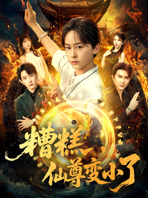 【糟糕仙尊变小了】62集短剧全集在线轻松看