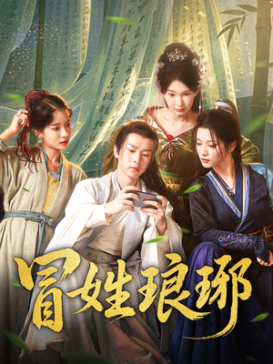 【冒姓琅琊】80集完整短剧在线免费播放