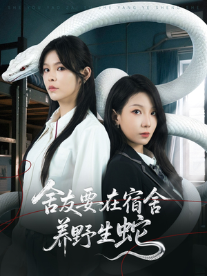 【舍友要在宿舍养野生蛇】60集免费短剧全集速看