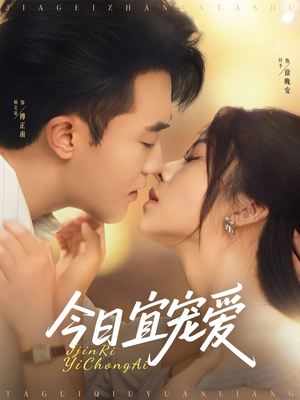 【今日宜宠爱】80集短剧全集免费在线速看