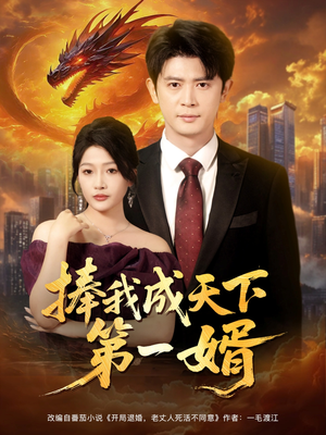 【捧我成天下第一婿】80集短剧免费高清在线看