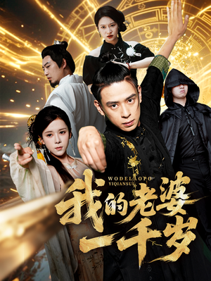 【我的老婆一千岁】63集短剧免费全集网络看